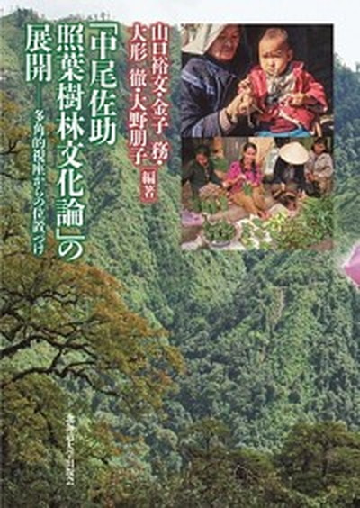 北海道大学出版会 山口裕文 単行本 Value Books 多角的視座からの位置づけ 民俗 中尾佐助照葉樹林文化論 の展開 中古 中古 中尾佐助照葉樹林文化論 の展開 多角的視座からの位置づけ