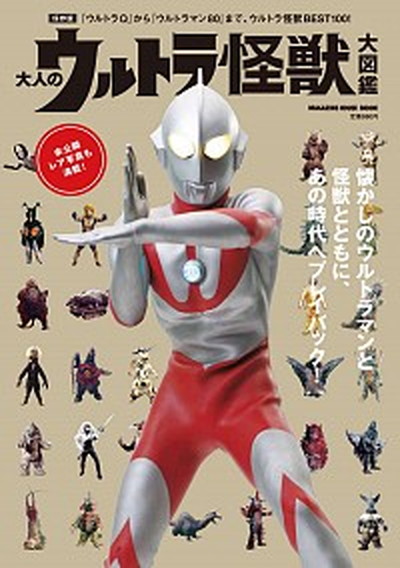 【中古】大人のウルトラ怪獣大図鑑 『ウルトラQ』から『ウルトラマン80』まで、ウルト /マガジンハウス（ムック）画像