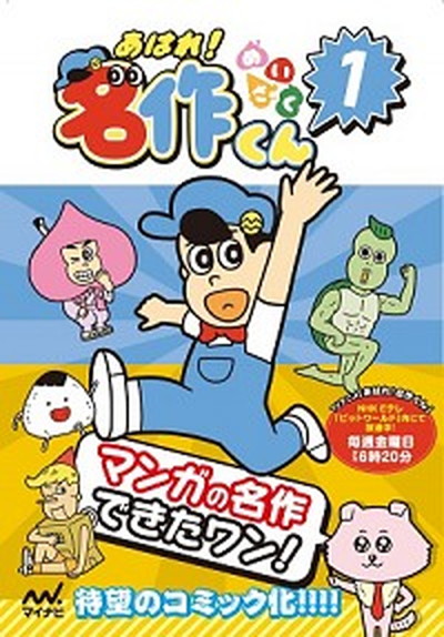 【中古】あはれ！名作くん 1 /マイナビ出版/新海岳人（単行本（ソフトカバー））画像