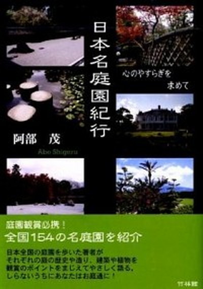 中古 日韋編才名前栽紀行 趣旨のやすらぎを用命て 竹林居 阿部茂 単行本 Mamacitafiji Com