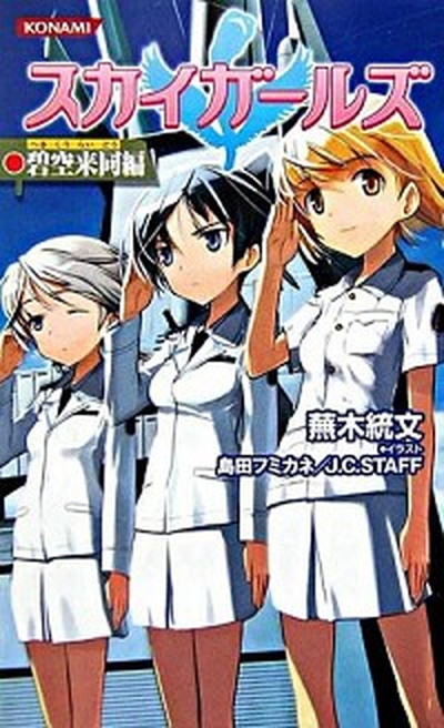 【中古】スカイガ-ルズ碧空来同編 /コナミデジタルエンタテインメント/蕪木統文（新書）画像