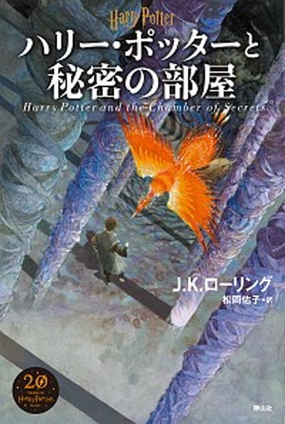 【中古】ハリー・ポッターと秘密の部屋 新装版/静山社/J．K．ローリング（単行本）画像