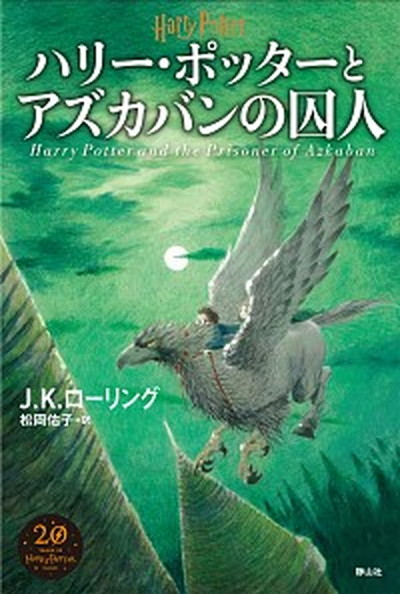 【中古】ハリー・ポッターとアズカバンの囚人 新装版/静山社/J．K．ローリング（単行本）画像