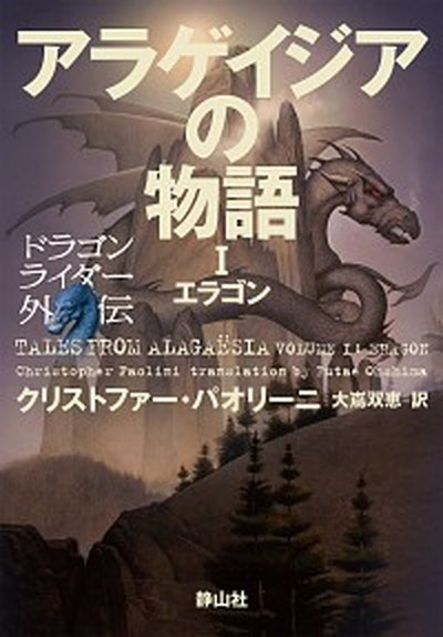 【中古】アラゲイジアの物語 ドラゴンライダー外伝 1 /静山社/クリストファー・パオリーニ（単行本）画像
