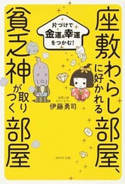 【中古】座敷わらしに好かれる部屋、貧乏神が取りつく部屋 片づけで金運＆幸運をつかむ！ /WAVE出版/伊藤勇司（単行本（ソフトカバー））画像