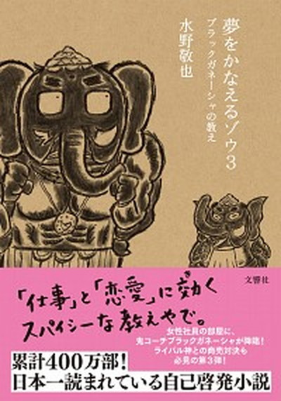 【中古】夢をかなえるゾウ 3 /文響社/水野敬也（文庫）画像