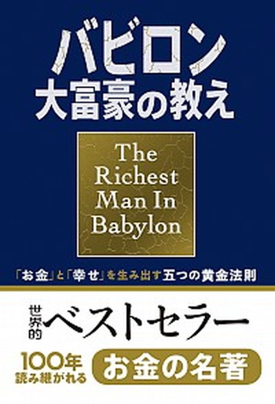 お金の大学　マネー大全　バビロンに大富豪　お金原論　マネー本一式19冊 漫画 バビロン 大富豪の教え お金の大学 - メルカリ