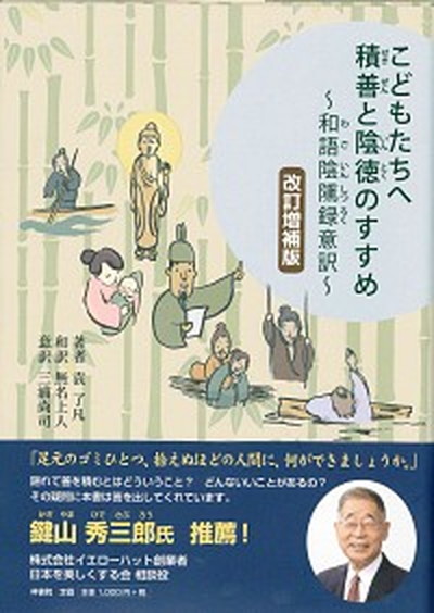 【楽天市場】【中古】こどもたちへ積善と陰徳のすすめ 和語陰隲禄意訳 改訂増補版/梓書院/袁了凡（単行本）：VALUE BOOKS