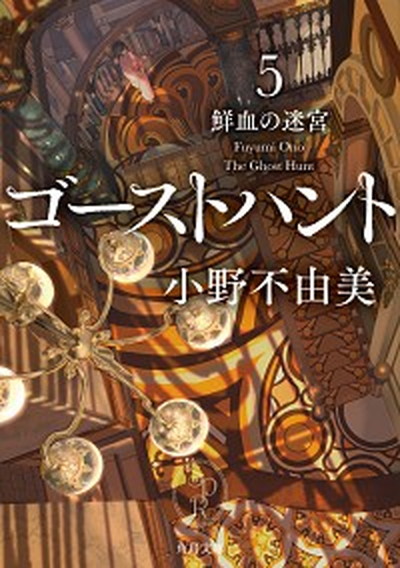 【中古】ゴーストハント 5 /KADOKAWA/小野不由美（文庫）画像
