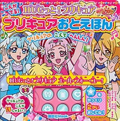 【中古】HUGっと！プリキュアこえがでる！プリキュアおとえほん /講談社（ムック）画像