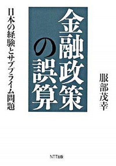 中古 ファイナンス手段の誤算 日根底のエクスペリエンスと補闕プライム論争点 印行 服部茂幸 単行本 Hotjobsafrica Org