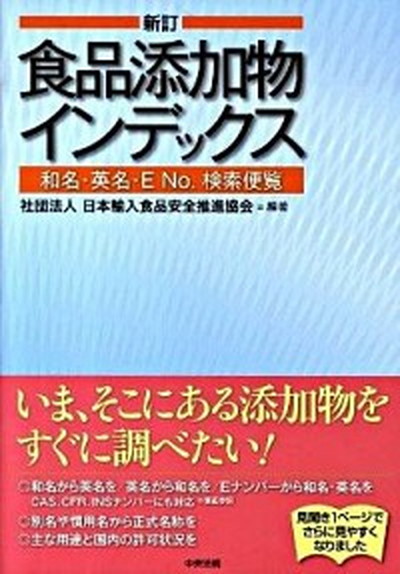 中古 科学 医学 技術 送料無料 新訂 中央法規出版 日本輸入食品安全推進協会 単行本 Value ｎｏ 検索便覧食品添加物インデックスbooks 医学 薬学和名 英名 ｅ