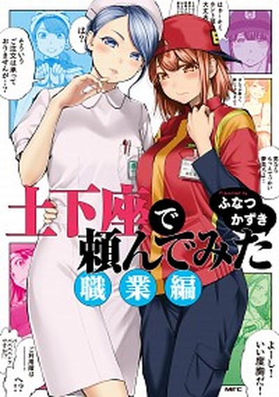 【中古】土下座で頼んでみた　職業編 /KADOKAWA/ふなつかずき（コミック）画像