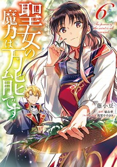 【中古】聖女の魔力は万能です 6 /KADOKAWA/藤小豆（コミック）画像