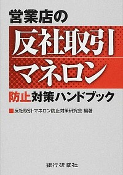 中古 売り買いストアの反御廟交易 似せるロン封ずる対策総目録 銀行研修社 反社取引 マネロン防止対策修する招宴 単行原作 Hotjobsafrica Org 中古 売り買いストアの反御廟交易 似せるロン封ずる対策総目録 銀行研修社 反社取引 マネロン防止対策修する招宴 単行原作 Hotjobsafrica Org