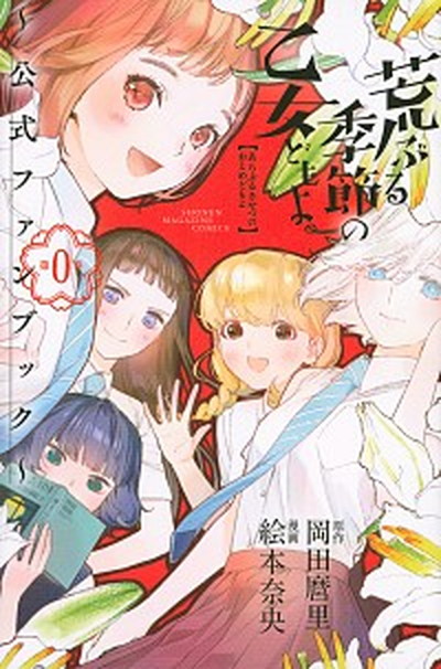 【中古】荒ぶる季節の乙女どもよ。〜公式ファンブック〜 第0巻 /講談社/岡田麿里（コミック）画像