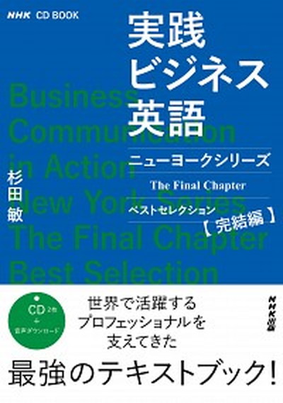 中古 仕遂げるビジネス英語 ニューヨーク続ものベター撰り 了するベリューム 発給 杉田鋭利 単行御本 Foxunivers Com