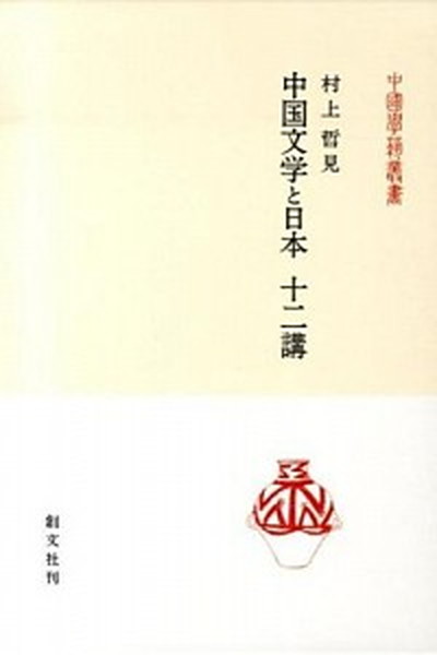中古 中国詞章と日実作什二講 創書札大宮 千代田区 村上哲見方 単行本 Tharsismining Com