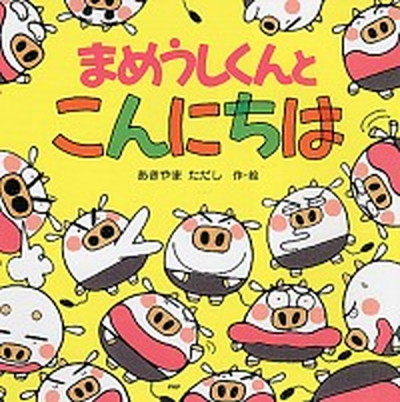 【中古】まめうしくんとこんにちは /PHP研究所/あきやまただし（単行本）画像