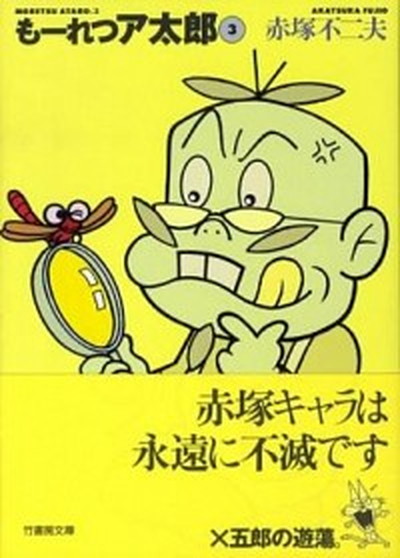 【中古】も-れつア太郎 3 /竹書房/赤塚不二夫（文庫）画像