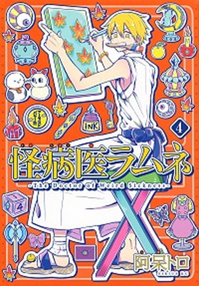 【中古】怪病医ラムネ 4 /講談社/阿呆トロ（コミック）画像