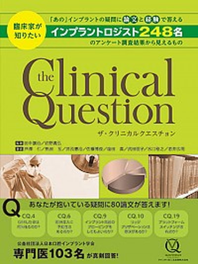 中古 ザ クリニカルクエスチョン 臨床家が知りたい あの インプラントの疑問に論文と クインテッセンス出版 田中譲治 単行本 ソフトカバー Dalchini Restaurant De