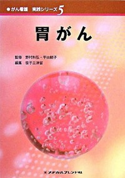 中古 胃がん メヂカルフレンド社 笹子三津留 単行本 Tajikhome Com