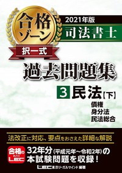 司法書士合格ゾーン択一式過去問題集 ３ ２０２１年版 東京リ-ガル