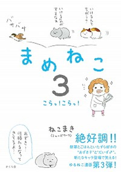 【中古】まめねこ 3 /さくら舎/ねこまき（単行本（ソフトカバー））画像