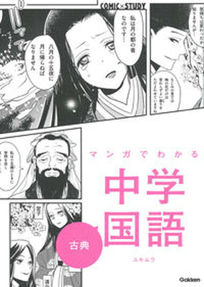 【楽天市場】【中古】マンガでわかる中学国語 古典 /学研プラス/ユキムラ(単行本):VALUE BOOKS