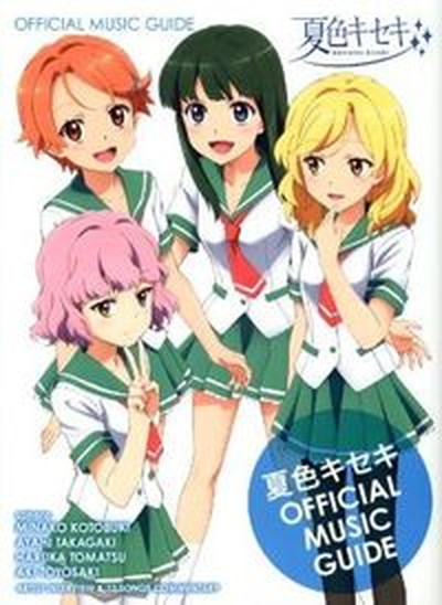 【中古】夏色キセキOFFICIAL　MUSIC　GUIDE 夏海×寿美菜子・紗季×高垣彩陽・優香×戸松遙・凛子 /ソニ-・ミュ-ジックソリュ-ションズ（単行本）画像