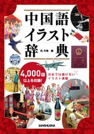 楽天市場】【中古】漢語課本 音声ダウンロード /白帝社/小野秀樹