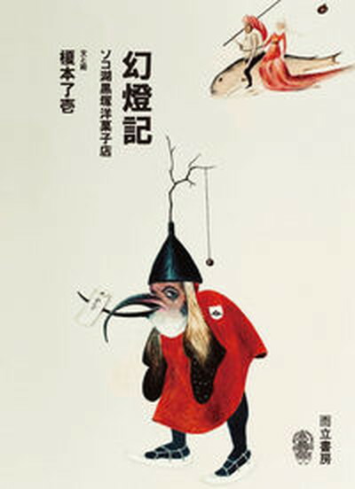 【中古】幻燈記 ソコ湖黒塚洋菓子店 /而立書房/榎本了壱（単行本）画像