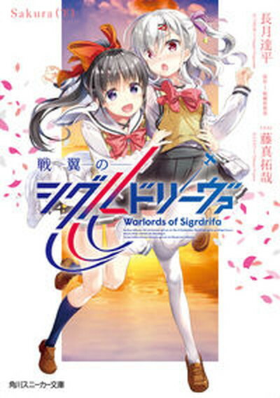 【中古】戦翼のシグルドリーヴァ　Sakura 下 /KADOKAWA/長月達平（文庫）画像