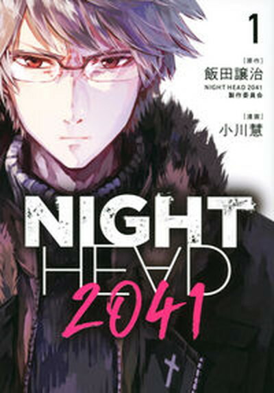 【中古】NIGHT　HEAD　2041 1 /講談社/飯田譲治（コミック）画像