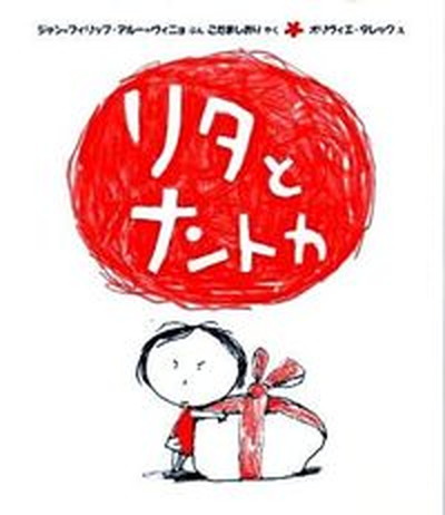 【中古】リタとナントカ /岩崎書店/ジャン・フィリップ・アル-・ヴィニョ（大型本）画像