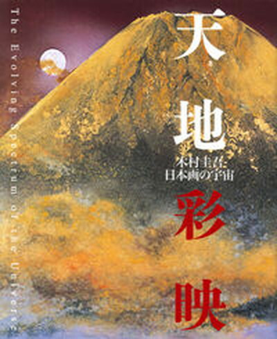 北宋絵画史の成立/中央公論美術出版/塚本麿充（大型本） 楽天市場】【中古】北宋絵画史の成立/中央公論美術出版/塚本麿充