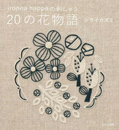 【中古】ironna　happaの刺しゅう20の花物語 /文化出版局/シライカズミ（単行本（ソフトカバー））画像