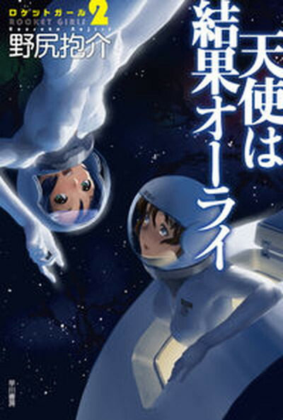 【中古】天使は結果オ-ライ ロケットガ-ル2 /早川書房/野尻抱介（文庫）画像