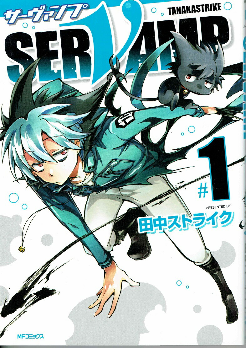 楽天市場】送料無料【中古】【予約商品】SERVAMP