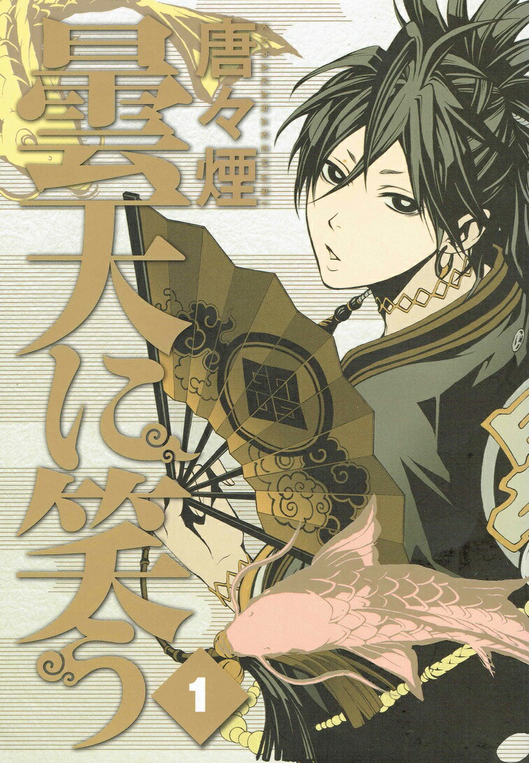 【中古】曇天に笑う 1 /マッグガ-デン/唐々煙（コミック）画像