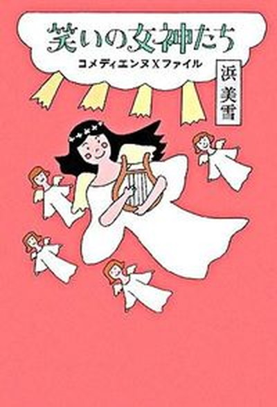 【中古】笑いの女神たち コメディエンヌXファイル/白夜書房/浜美雪（単行本（ソフトカバー））画像