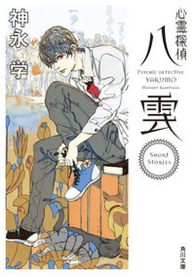 【中古】心霊探偵八雲Short　Stories /KADOKAWA/神永学（文庫）画像