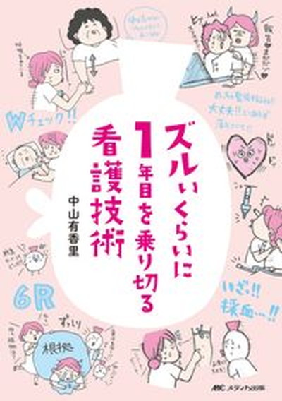 看護学入門 ２００７年度版　６巻/メヂカルフレンド社（単行本） 看護学入門 2007年度版 6巻/メヂカルフレンド社（単行本