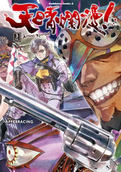 【中古】天晴爛漫！ VOL．3 /KADOKAWA/アントンシク（コミック）画像