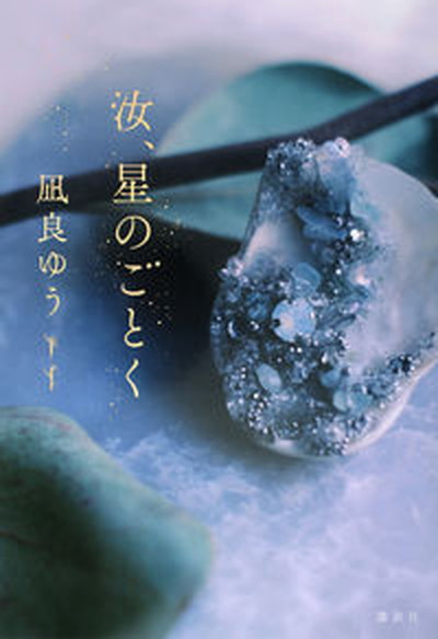 楽天市場】【中古】七匹の蛾が鳴く/武田ランダムハウスジャパン