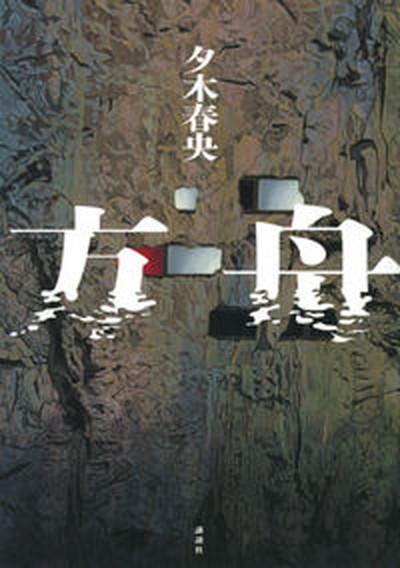 楽天市場】【中古】天啓の器/双葉社/笠井潔（単行本） : VALUE BOOKS