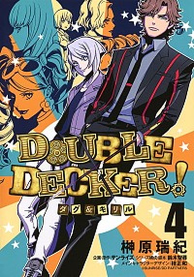 【中古】DOUBLE　DECKER！ダグ＆キリル 4/集英社/榊原瑞紀（コミック）画像