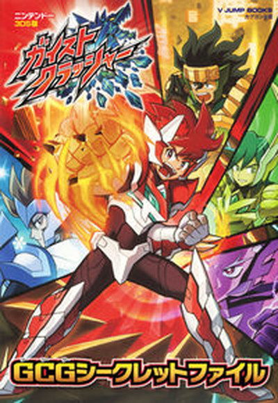 【中古】ガイストクラッシャ-GCGシ-クレットファイル ニンテンド-3DS版 /集英社/Vジャンプ編集部（単行本（ソフトカバー））画像