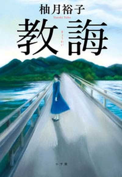 【楽天市場】【中古】教誨 /小学館/柚月裕子(単行本):VALUE BOOKS